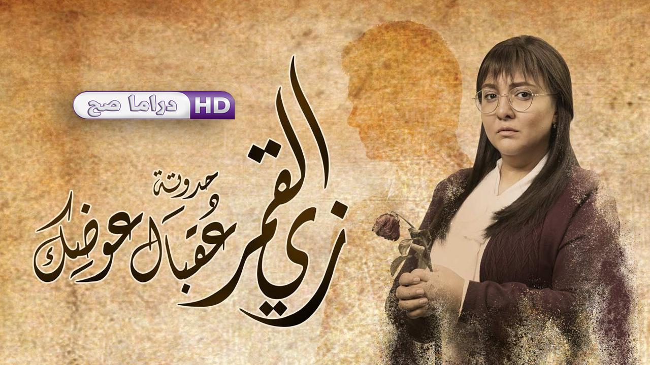 مسلسل زي القمر 2 - عقبال عوضك الحلقة 4 الرابعة