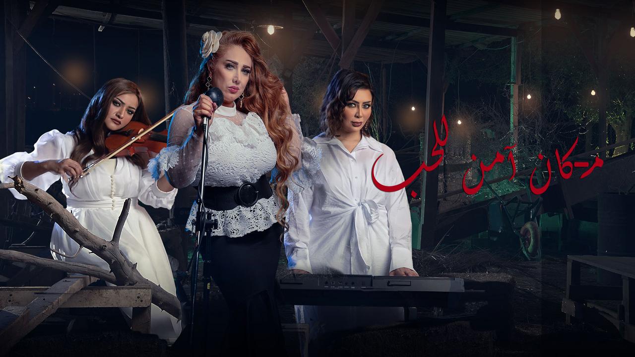 مسلسل مكان آمن للحب الحلقة 1 الاولي