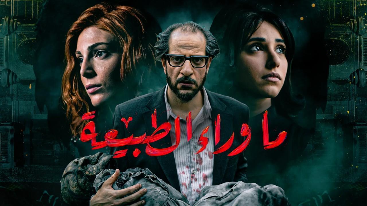 مسلسل ما وراء الطبيعة - أسطورة النداهة الحلقة 4 الرابعة