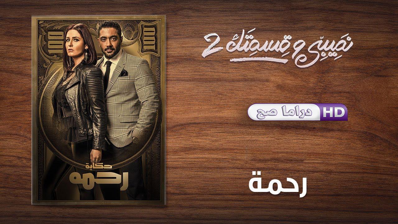 مسلسل نصيبي وقسمتك 2 - رحمة الحلقة 1 الاولى