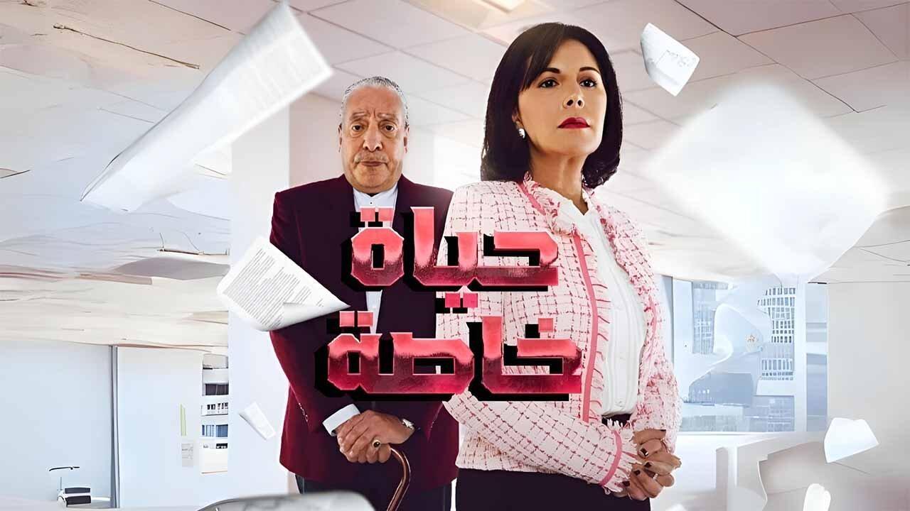 مسلسل حياة خاصة الحلقة 4 الرابعة