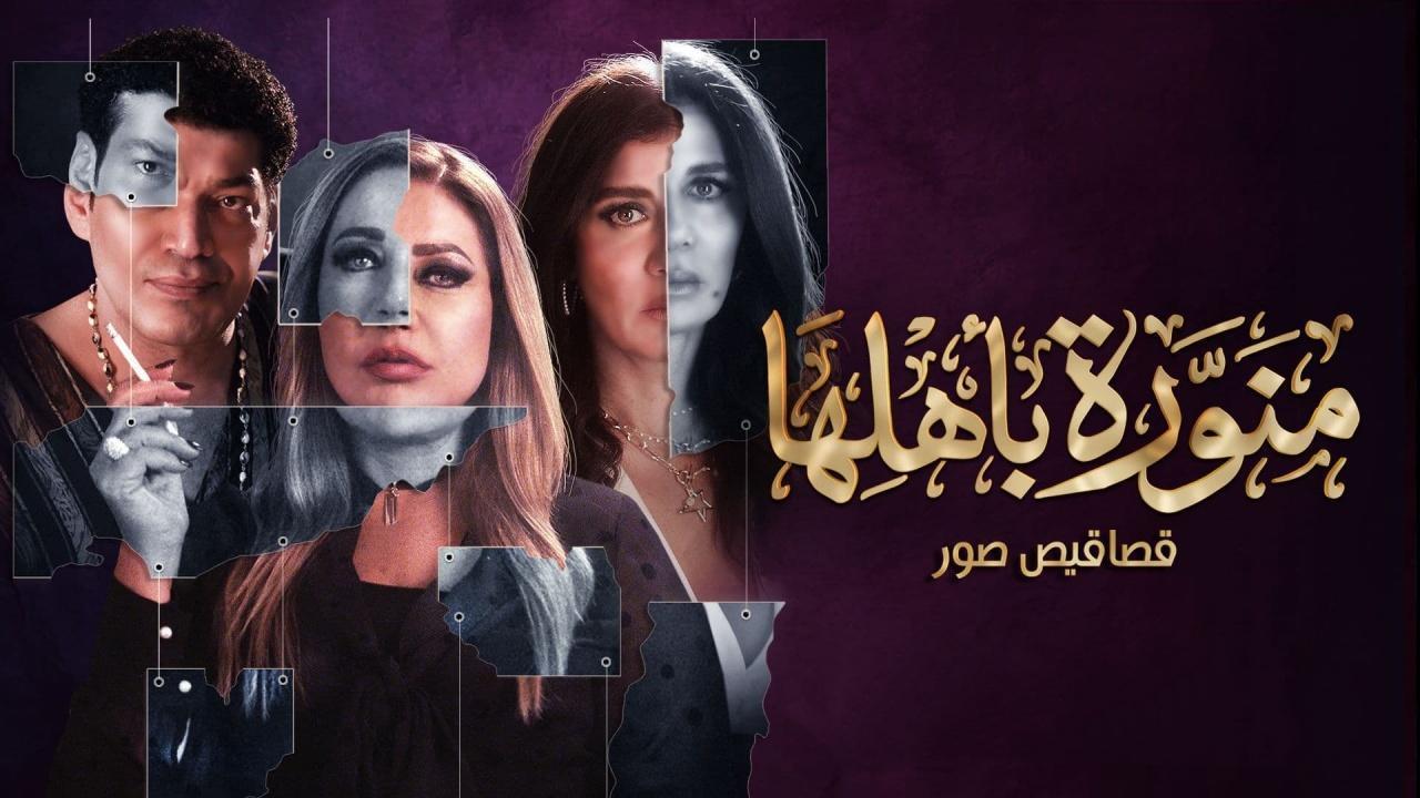 مسلسل منورة بأهلها الحلقة 7 السابعة