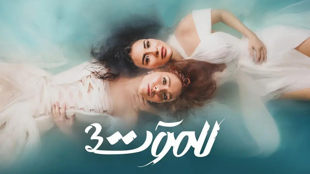 مسلسل للموت 3 الحلقة 30 الثلاثون والاخيرة