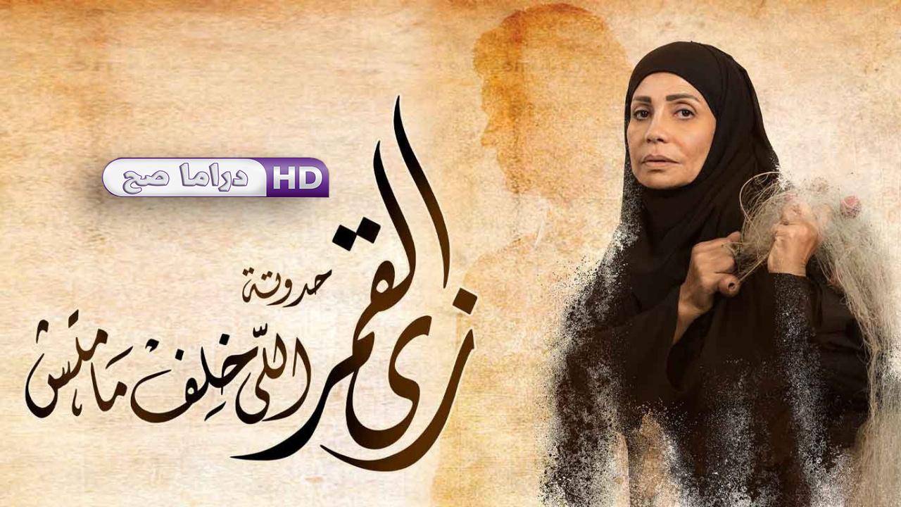 مسلسل زي القمر 2 - اللي خلف ماماتش الحلقة 5 الخامسة