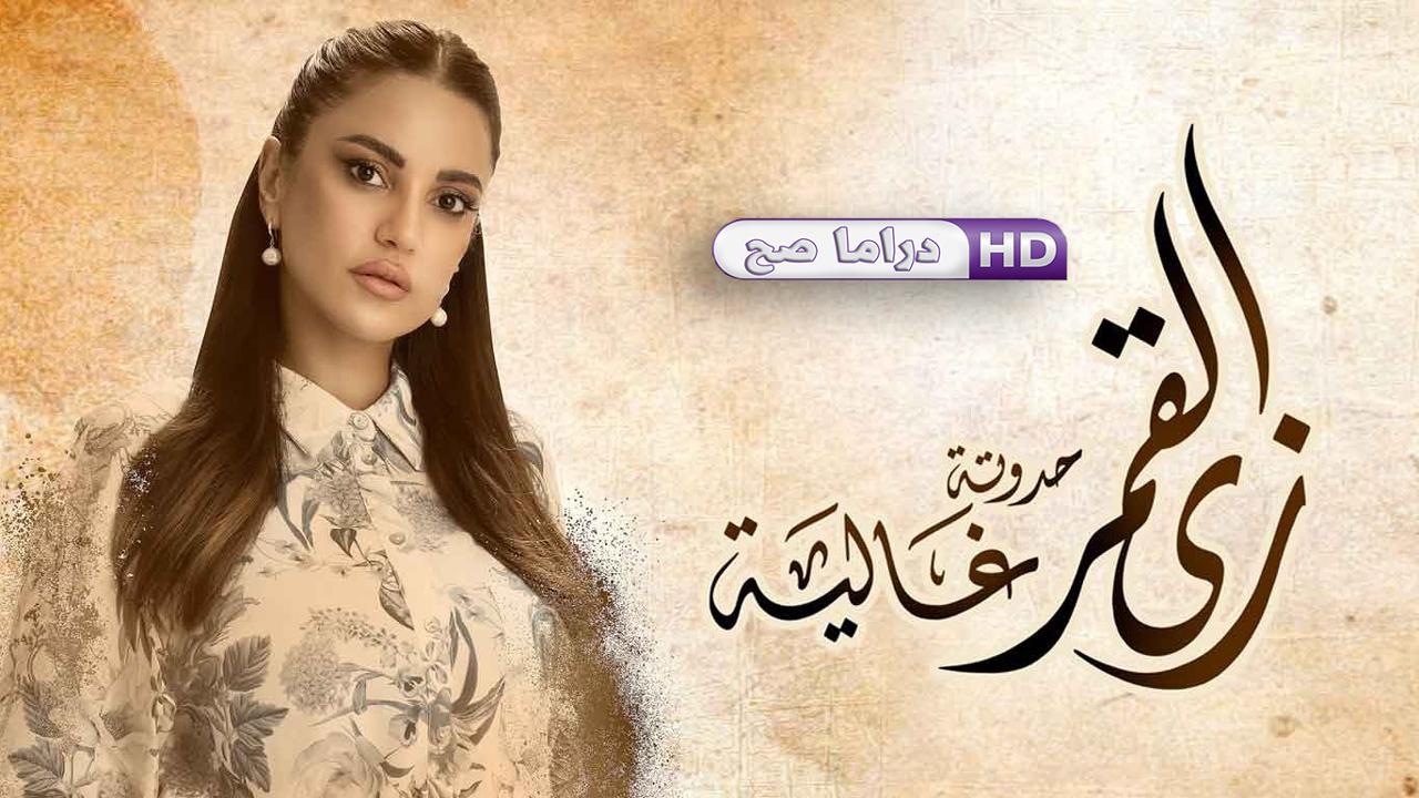 مسلسل زي القمر 2 - غالية الحلقة 4 الرابعة