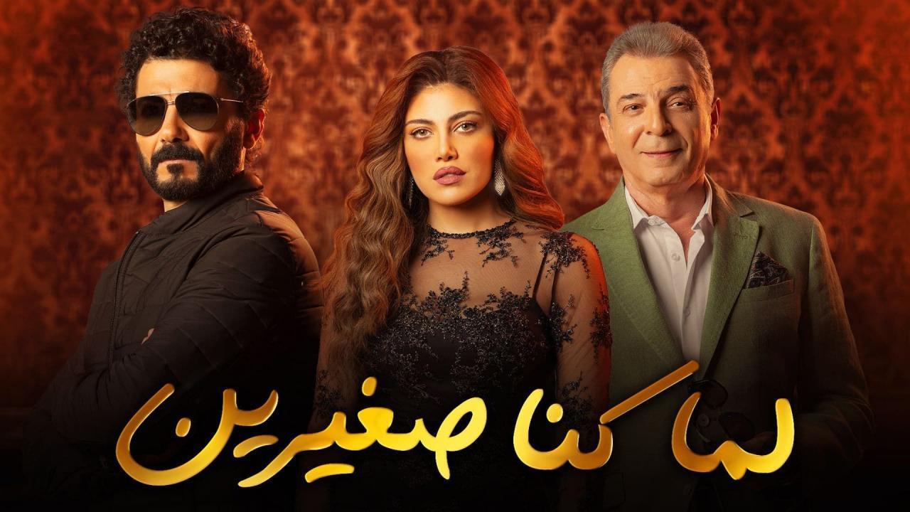 مسلسل لما كنا صغيرين الحلقة 27 السابعة والعشرون