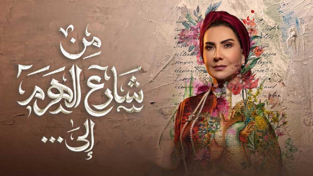 مسلسل من شارع الهرم إلى الحلقة 27 السابعة والعشرون