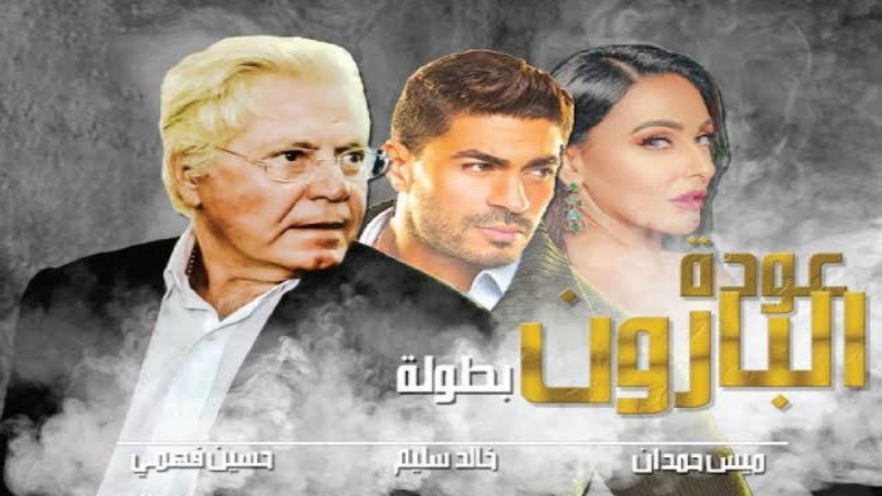 مسلسل عودة البارون الحلقة 1 الاولي