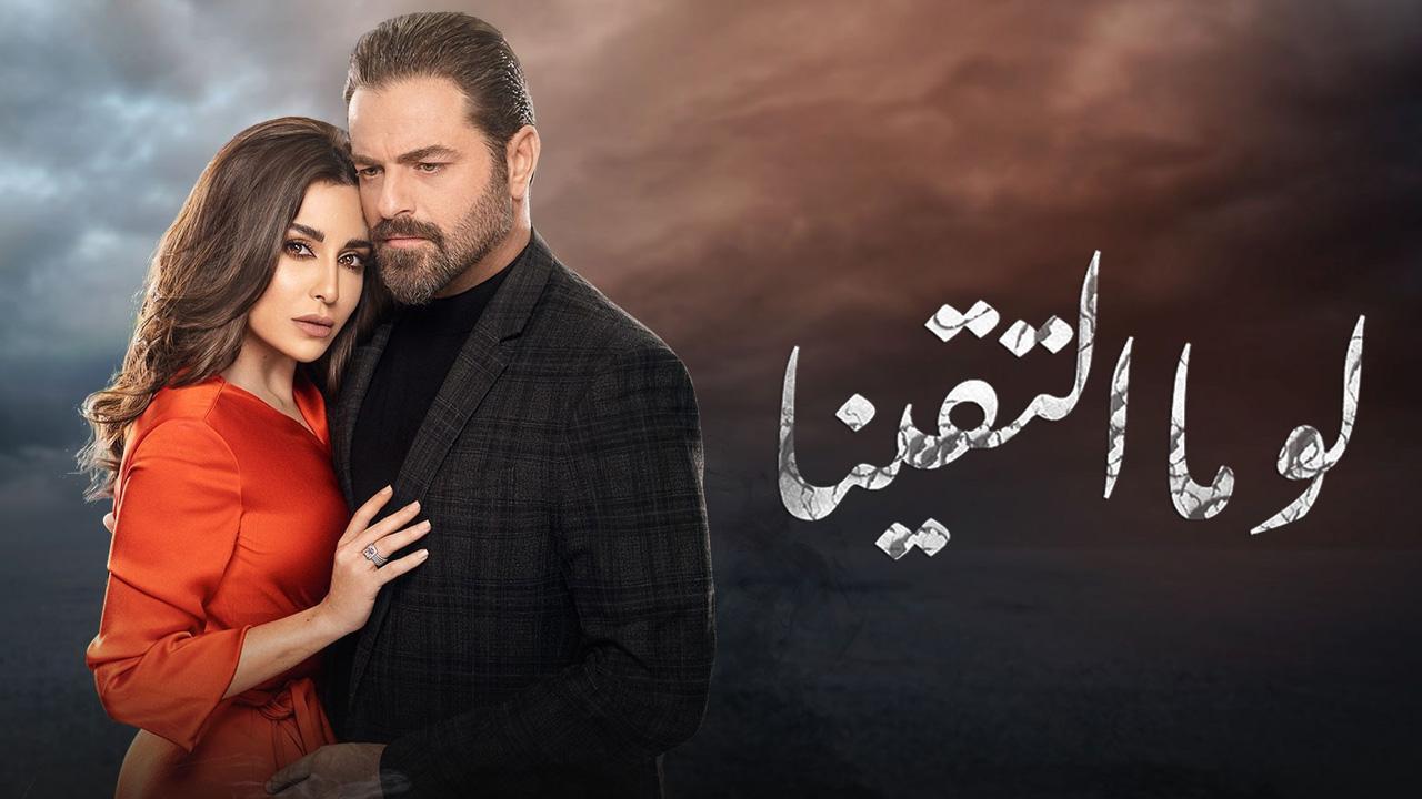 مسلسل لو ما التقينا الحلقة 29 التاسعة والعشرون