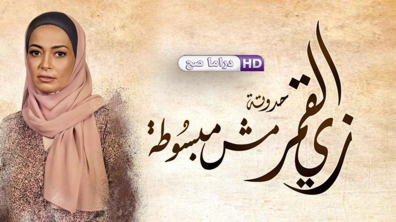 مسلسل زي القمر 2 - مش مبسوطة الحلقة 5 الخامسة