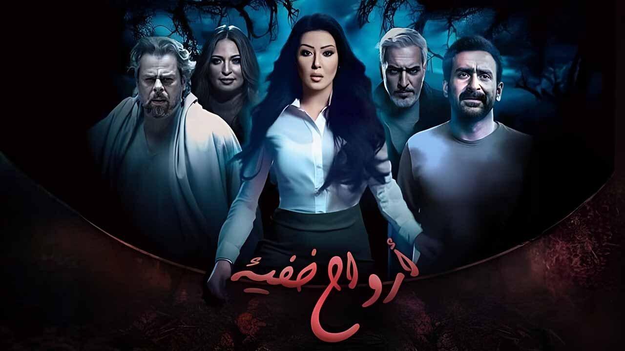 مسلسل ارواح خفية الحلقة 1 الاولي