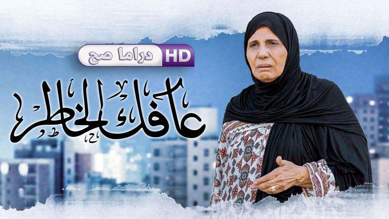 مسلسل عافك الخاطر الحلقة 27 السابعة والعشرون