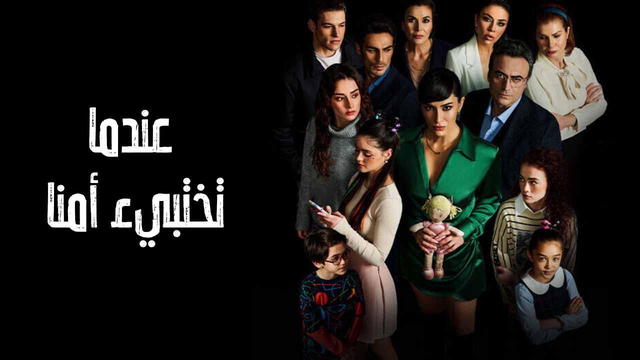 مسلسل عندما تختبئ امنا الحلقة 2 الثانية مدبلجة