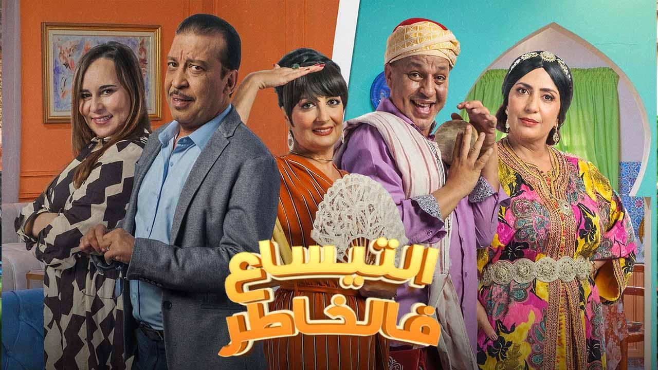 مسلسل التيساع في الخاطر الحلقة 29 التاسعة والعشرون