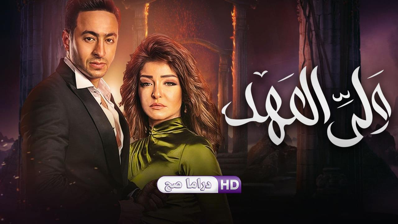 مسلسل ولي العهد الحلقة 4 الرابعة