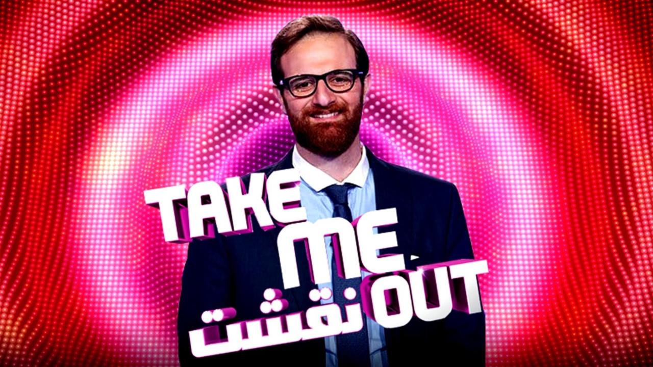 برنامج نقشت Take Me Out الحلقة 1 الاولي