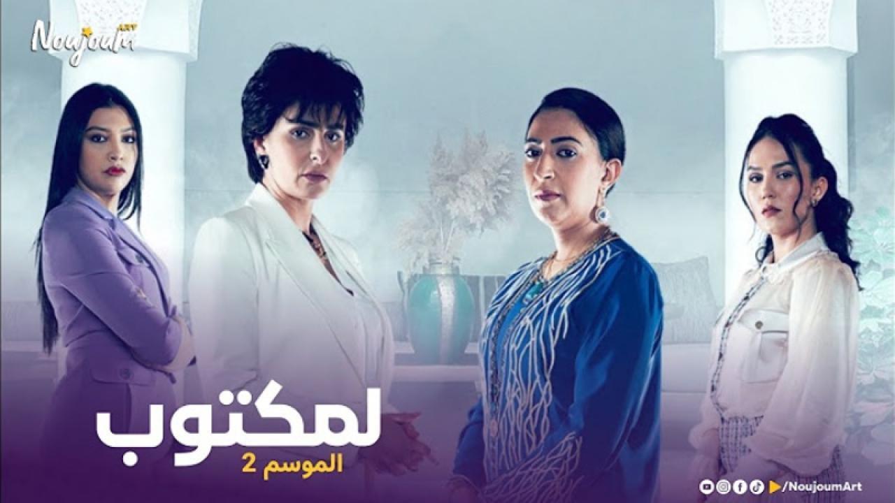 مسلسل لمكتوب 2 الحلقة 12 الثانية عشر