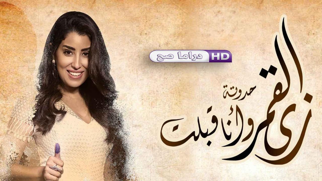 مسلسل زي القمر 2 - وأنا قبلت الحلقة 4 الرابعة