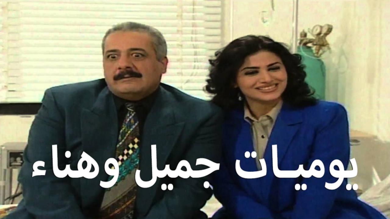 مسلسل يوميات جميل وهناء الحلقة 11 الحادية عشر