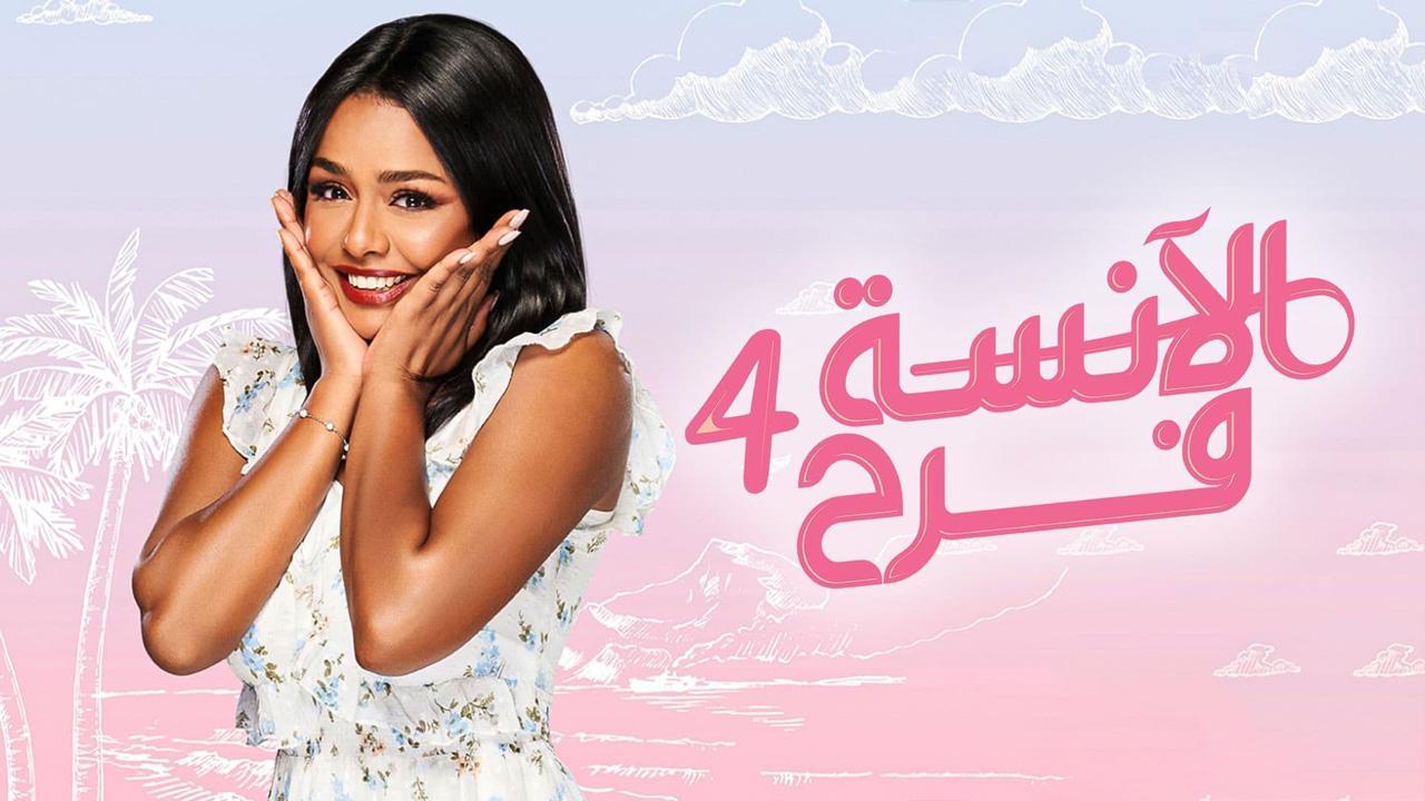 مسلسل الآنسة فرح 4 الحلقة 7 السابعة