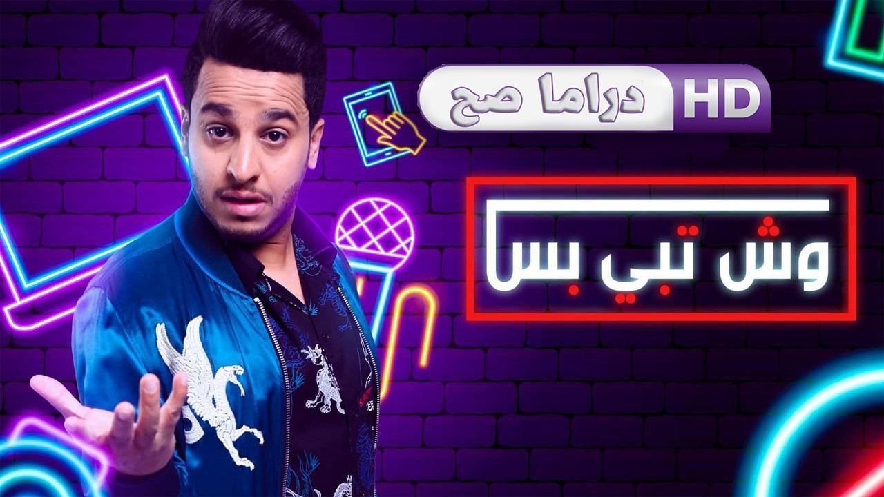 مسلسل وش تبي بس الحلقة 11 الحادية عشر