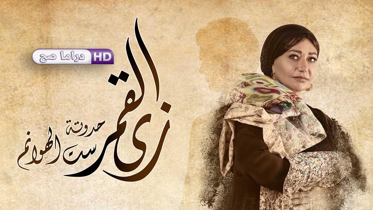 مسلسل زي القمر - ست الهوانم الحلقة 5 الخامسة