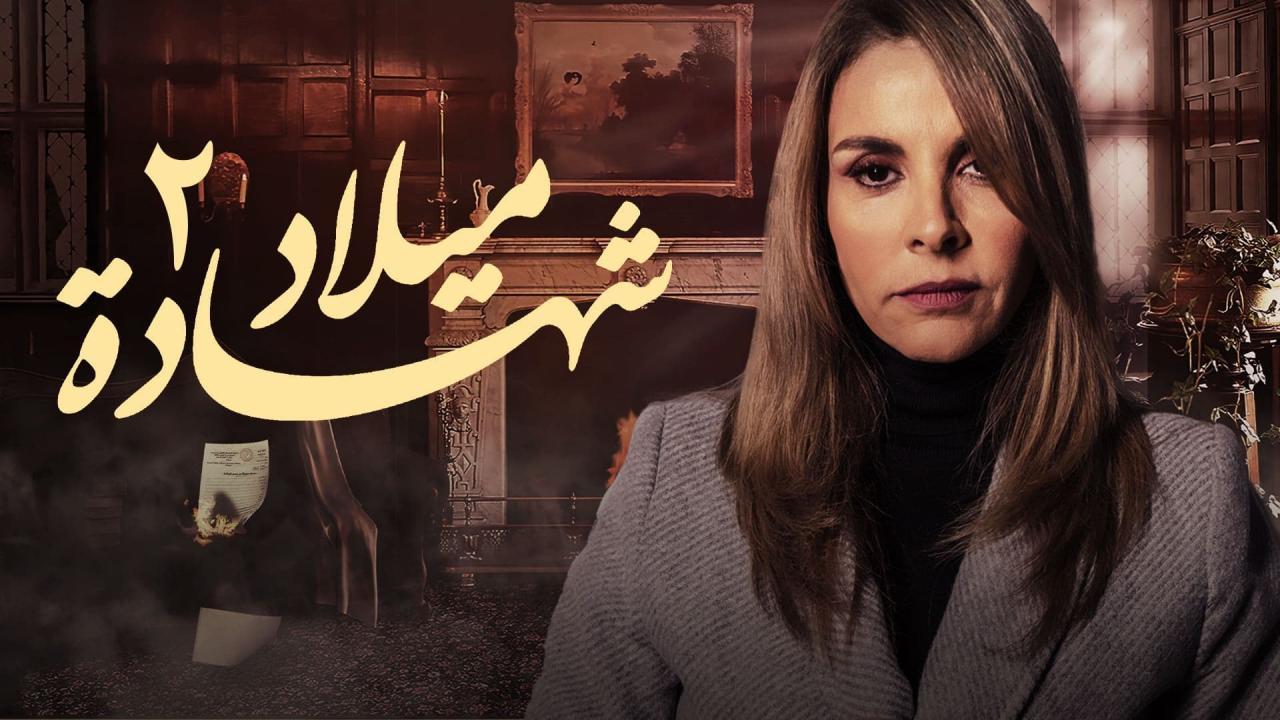 مسلسل شهادة ميلاد 2 الحلقة 19 التاسعة عشر