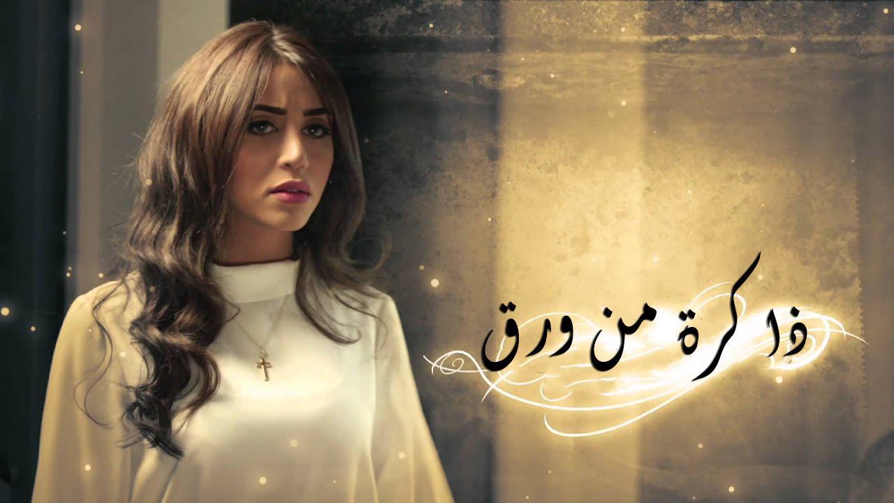 مسلسل ذاكرة من ورق الحلقة 24 الرابعة والعشرون