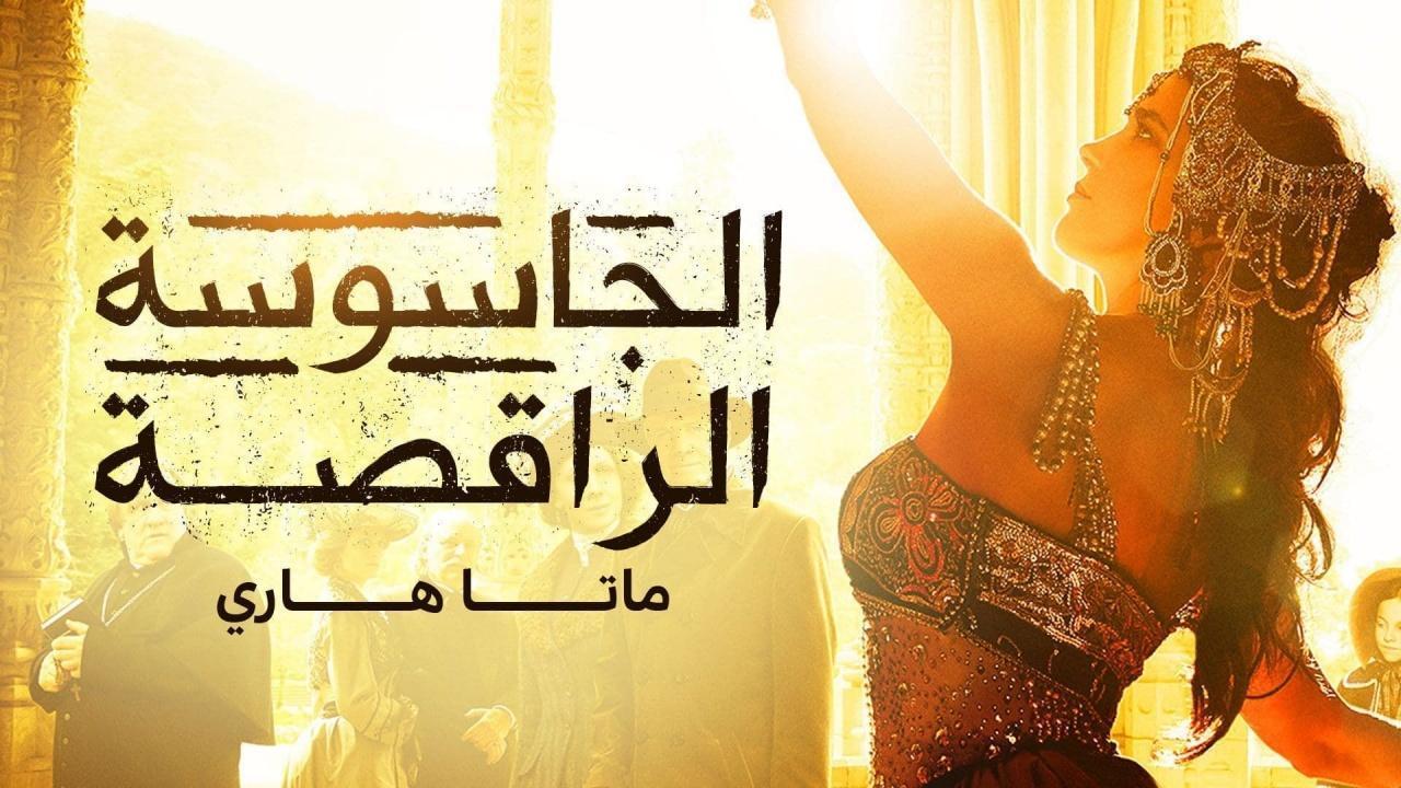 مسلسل الجاسوسة الراقصة ماتا هاري الحلقة 8 الثامنة مدبلجة