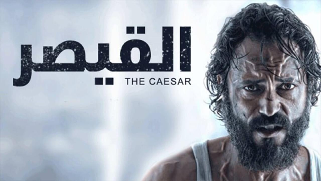 مسلسل القيصر الحلقة 19 التاسعة عشر