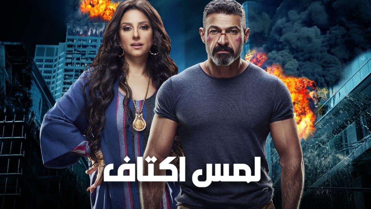 مسلسل لمس أكتاف الحلقة 9 التاسعة