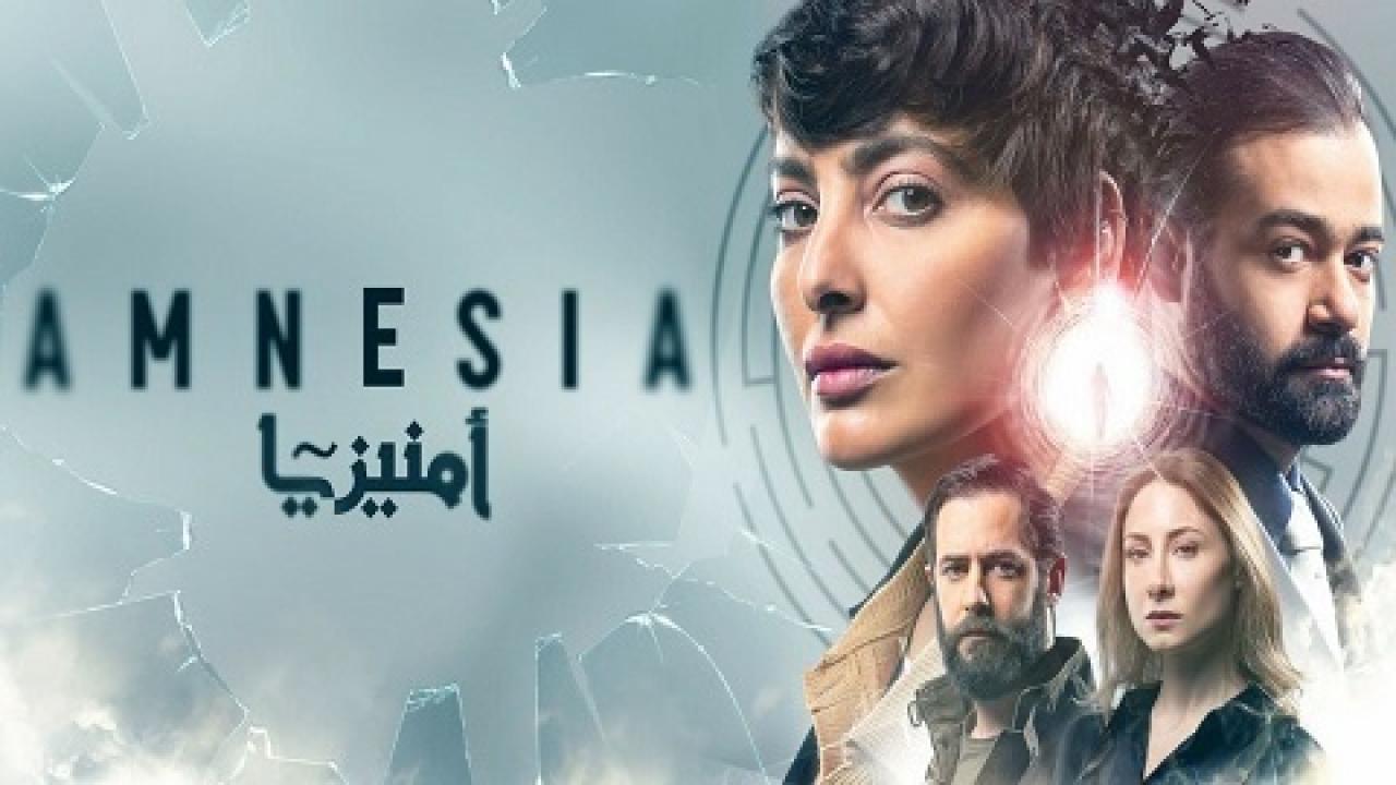 مسلسل أمنيزيا الحلقة 2 الثانية