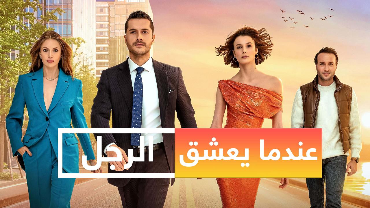 مسلسل عندما يعشق الرجل