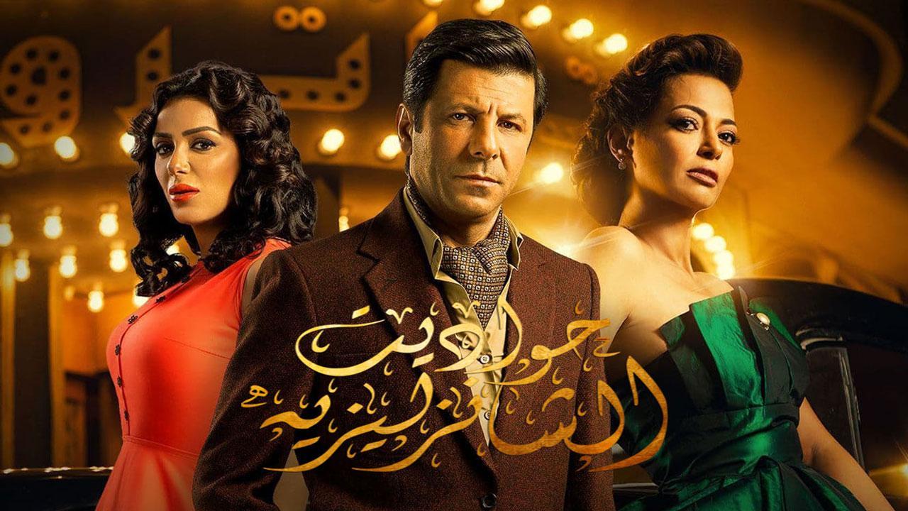 مسلسل حواديت الشانزليزيه الحلقة 31 الحادية والثلاثون