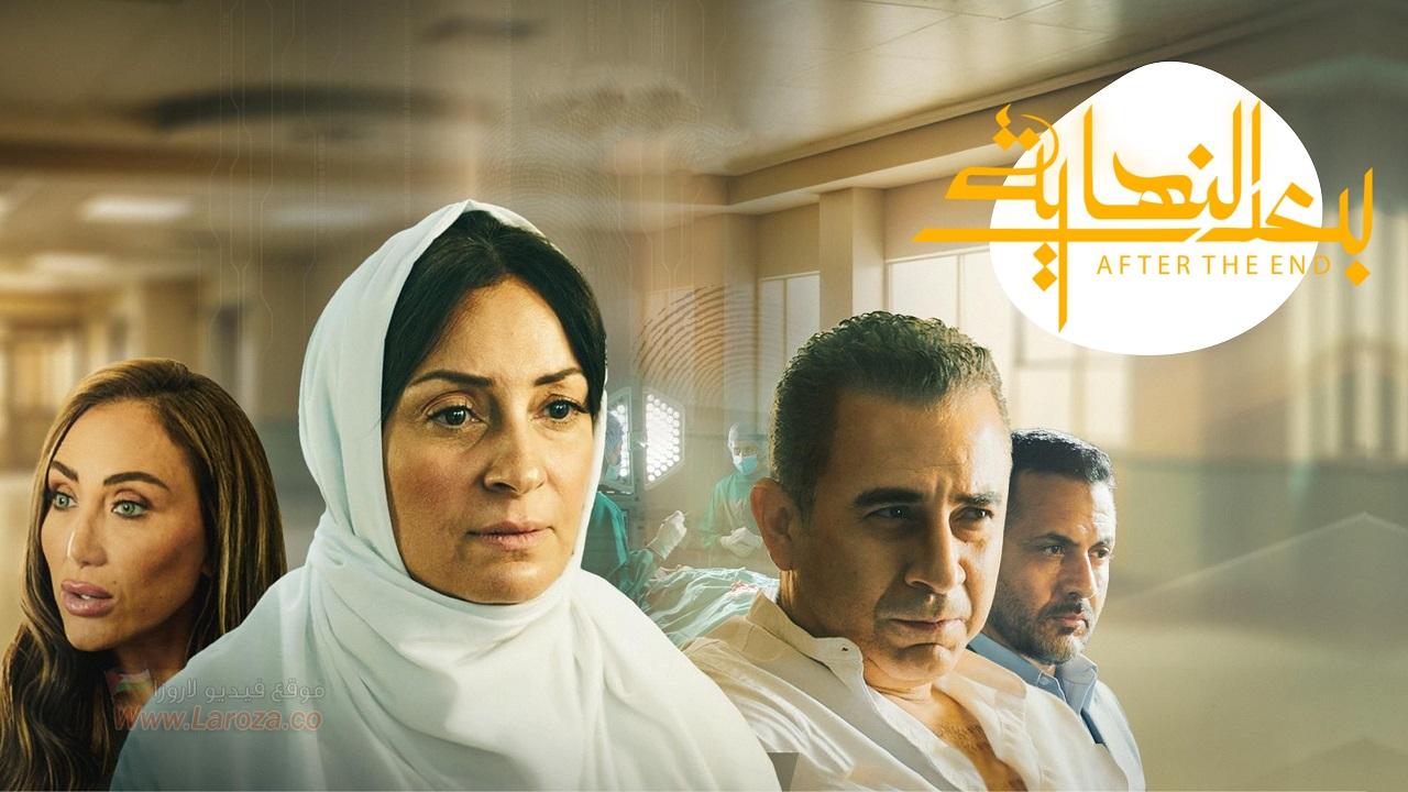 مسلسل بعد النهاية