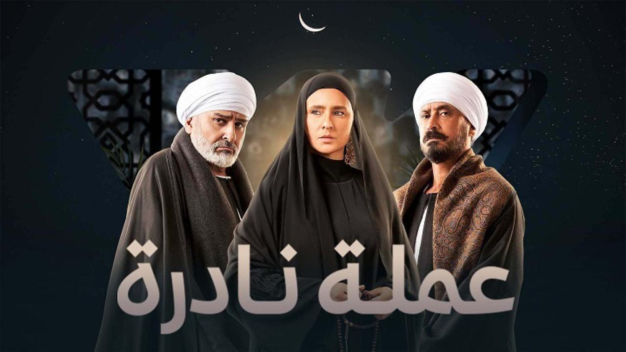 مسلسل عملة نادرة الحلقة 14 الرابعة عشر