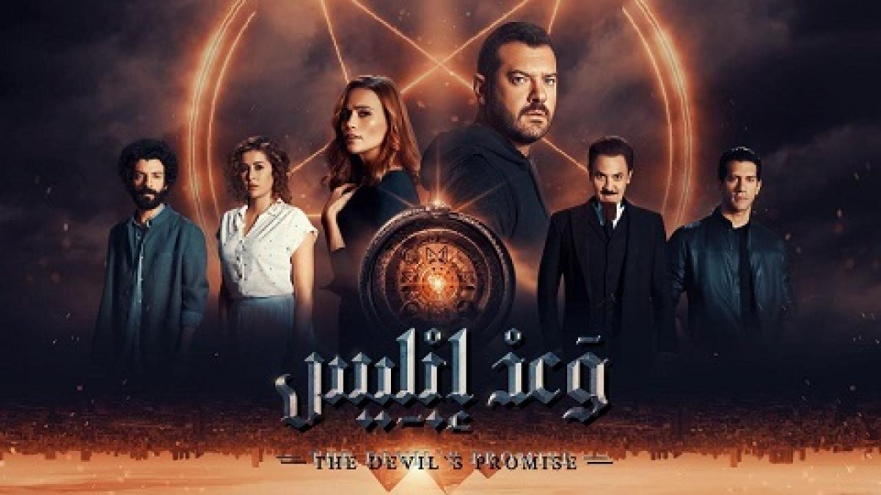 مسلسل وعد إبليس الحلقة 4 الرابعة