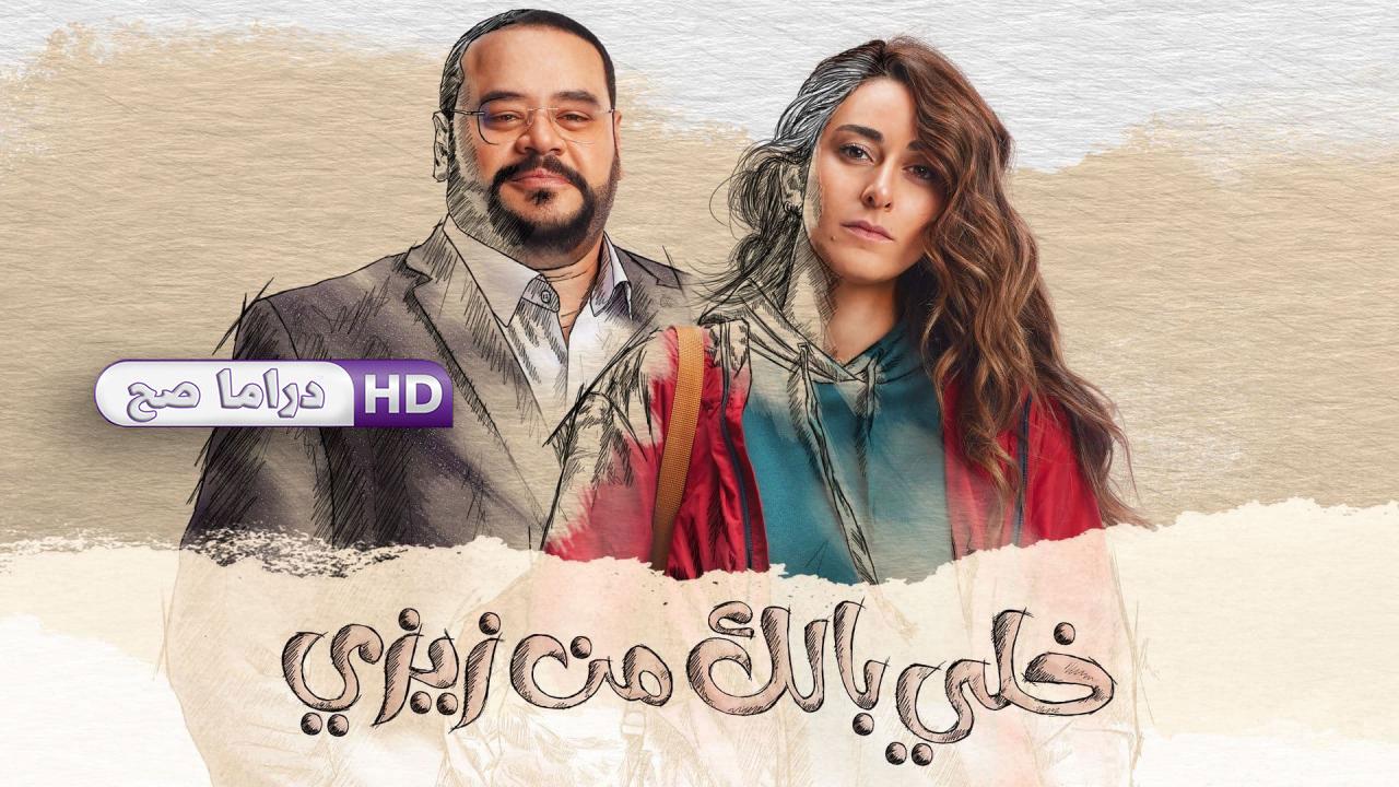 مسلسل خلي بالك من زيزي الحلقة 22 الثانية والعشرون