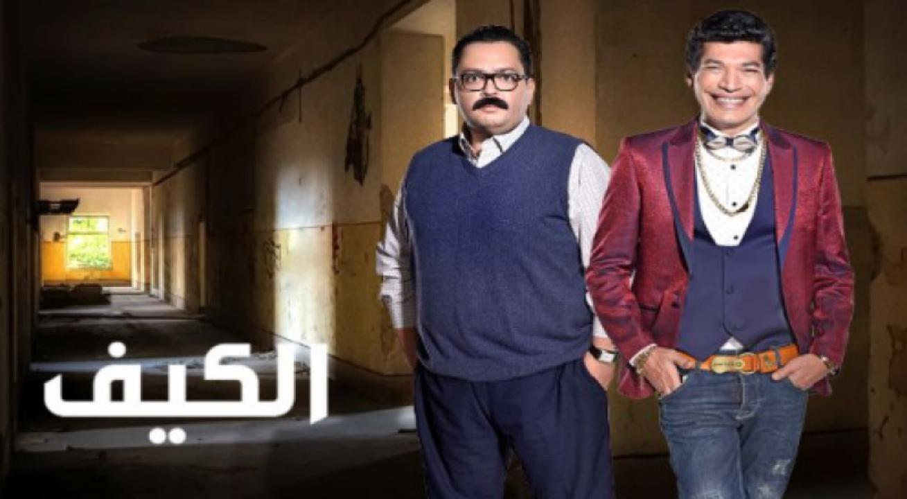 مسلسل الكيف الحلقة 9 التاسعة