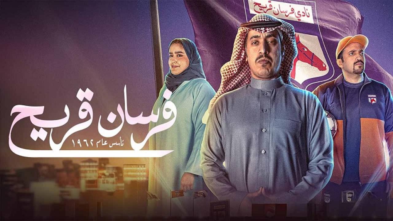 مسلسل فرسان قريح الحلقة 1 الاولي