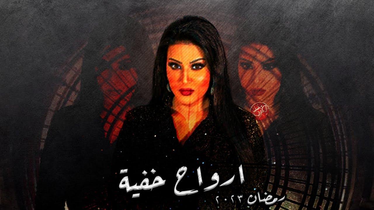 مسلسل أرواح خفية الحلقة 1 الاولي