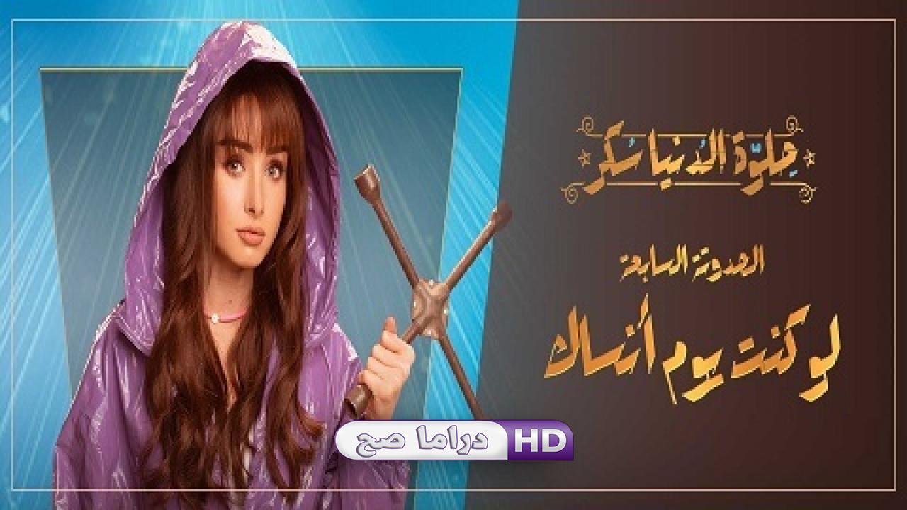 مسلسل حلوة الدنيا سكر - لو كنت يوم أنساك الحلقة 3 الثالثة