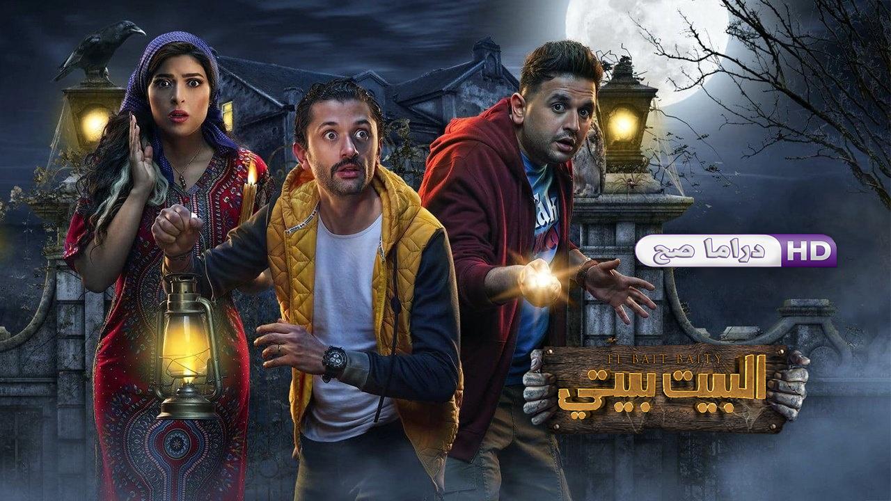 مسلسل البيت بيتي الحلقة 2 الثانية