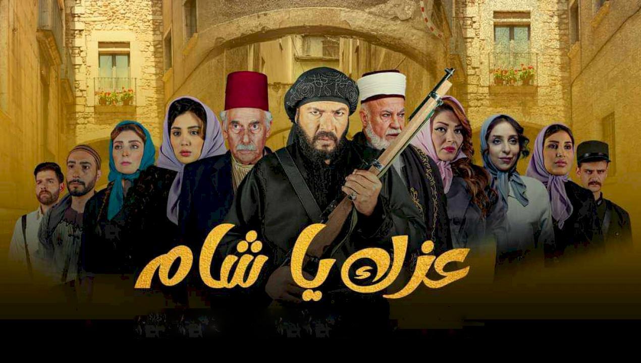 مسلسل عزك يا شام الحلقة 10 العاشرة