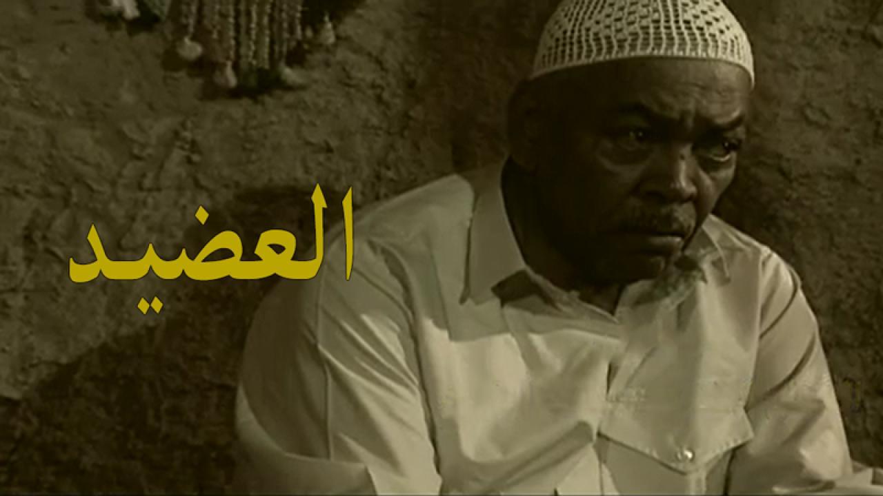 مسلسل العضيد الحلقة 15 الخامسة عشر