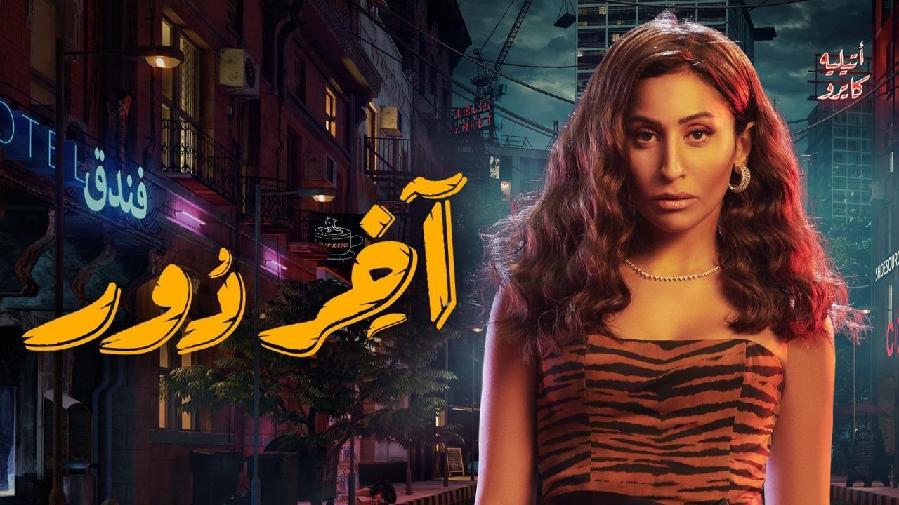 مسلسل آخر دور الحلقة 8 الثامنة