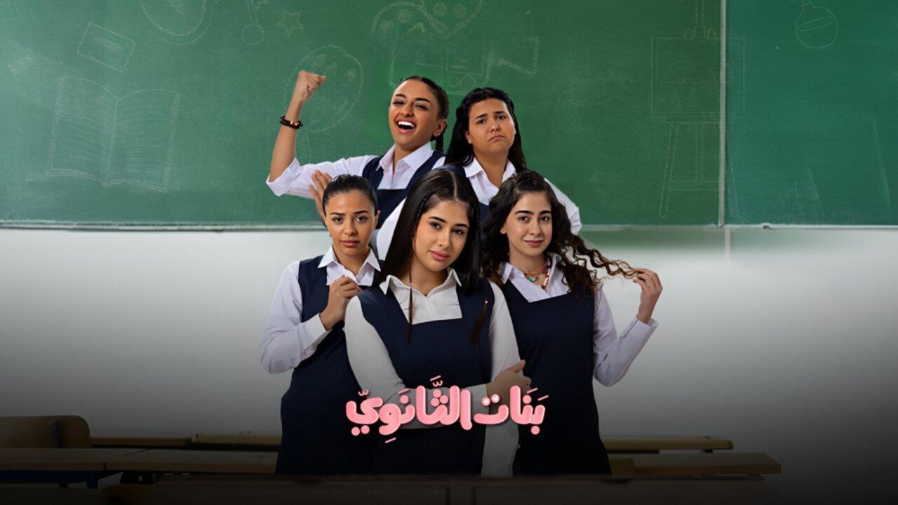 مسلسل بنات الثانوي الحلقة 14 الرابعة عشر