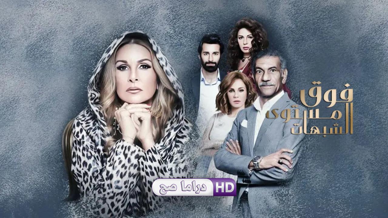 مسلسل فوق مستوى الشبهات الحلقة 27 السابعة والعشرون