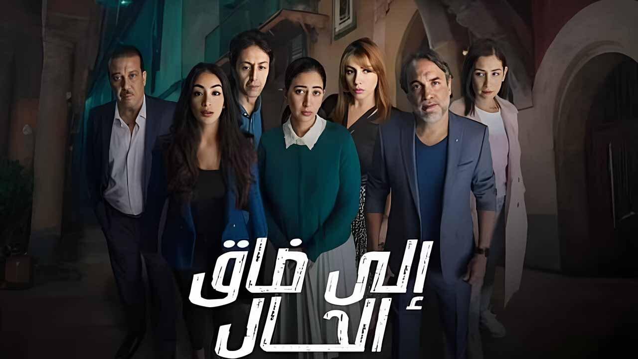 مسلسل الى ضاق الحال الحلقة 2 الثانية