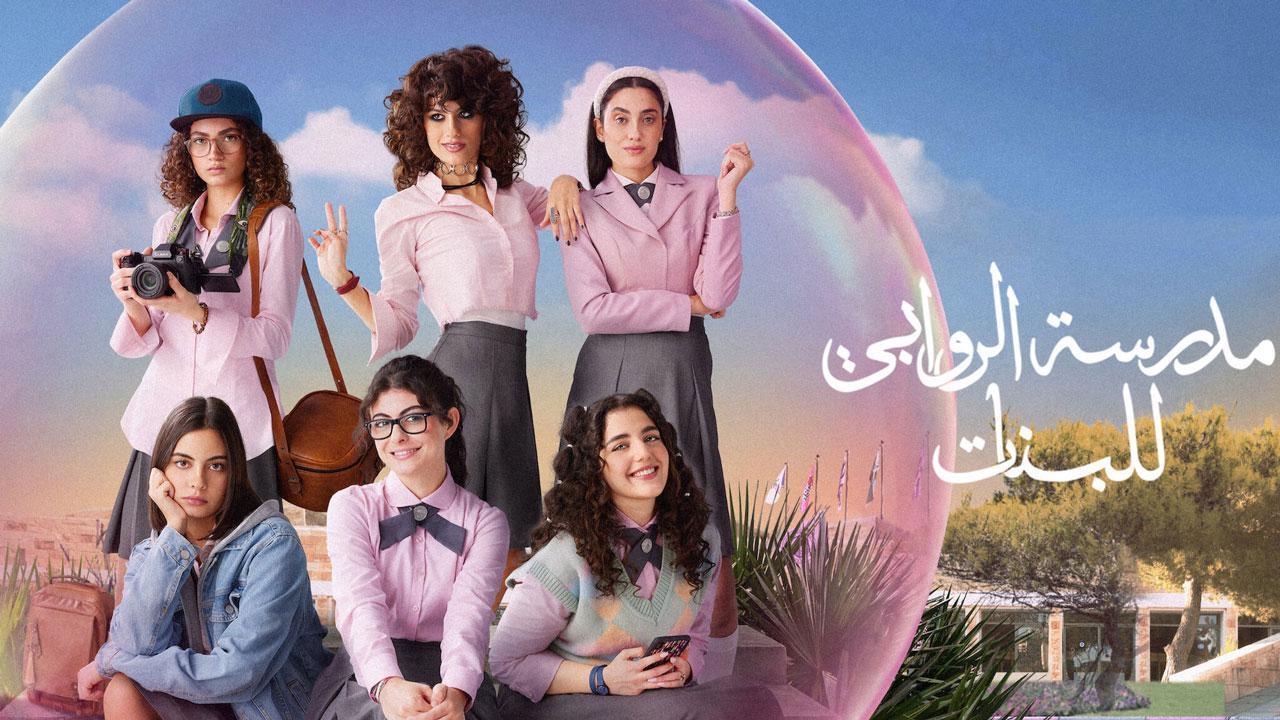 مسلسل مدرسة الروابي للبنات 2 الحلقة 3 الثالثة